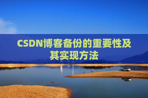 CSDN博客备份的重要性及其实现方法